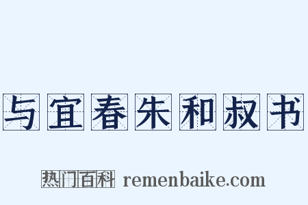 与宜春朱和叔书是什么意思的图片